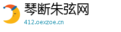 琴断朱弦网